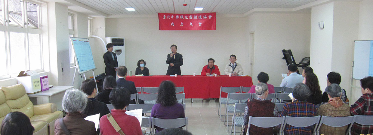 樂服社區關懷協會